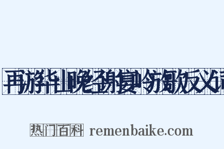 再游华山晚经谢宴岭放歌反义词是什么意思的图片